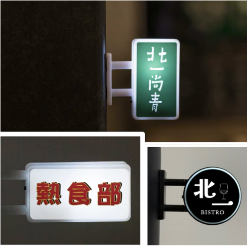 北一最靚 LED磁鐵燈箱組